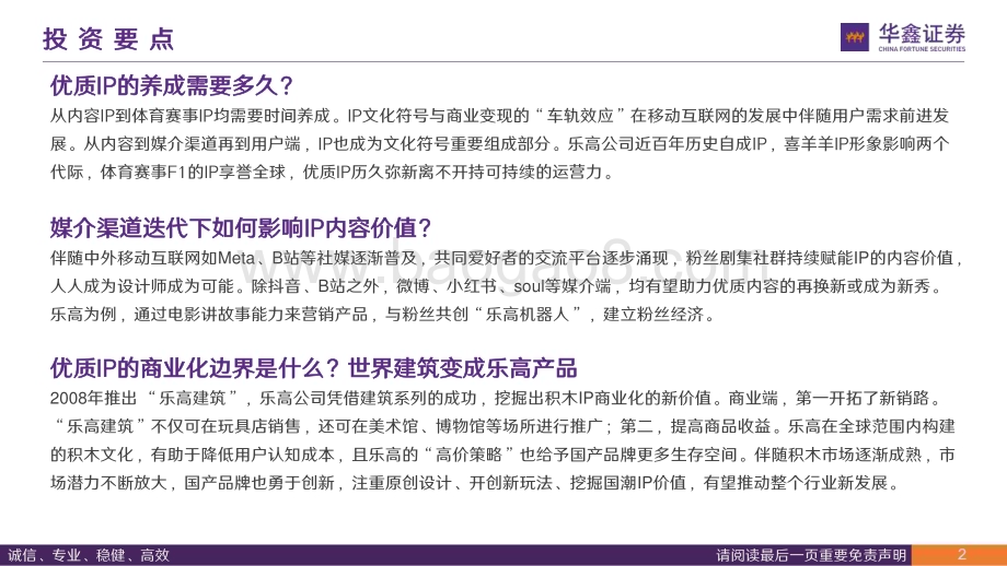 20240613_华鑫证券_传媒行业：从乐高到布鲁再到奥飞娱乐等以IP为支点的文化符号可以撬动什么？_34页.pdf_第2页
