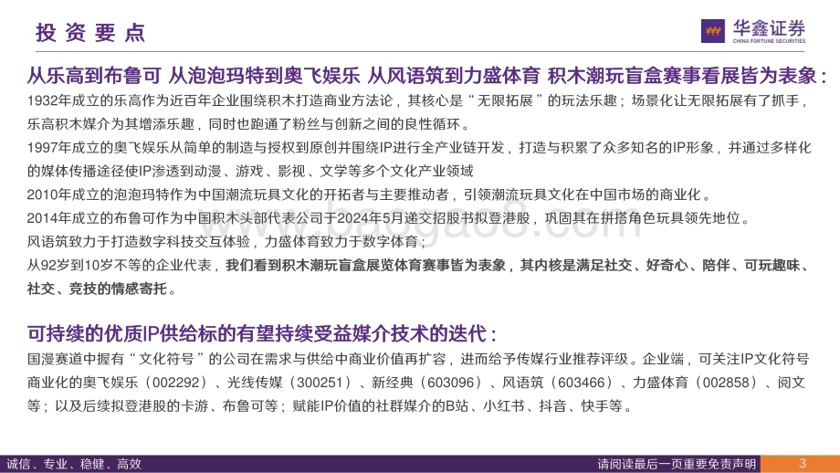 20240613_华鑫证券_传媒行业：从乐高到布鲁再到奥飞娱乐等以IP为支点的文化符号可以撬动什么？_34页.pdf_第3页