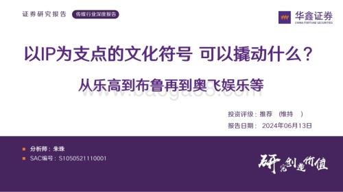 20240613_华鑫证券_传媒行业：从乐高到布鲁再到奥飞娱乐等以IP为支点的文化符号可以撬动什么？_34页.pdf