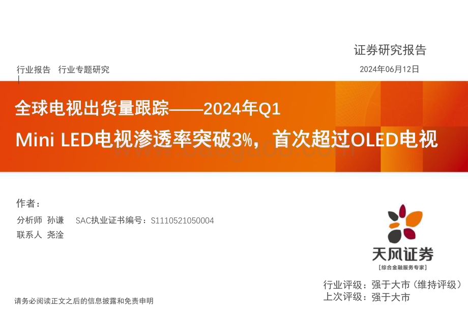 20240614_天风证券_电子行业全球电视出货量跟踪_2024年Q1：Mini LED电视渗透率突破3%首次超过OLED电视_12页.pdf_第1页