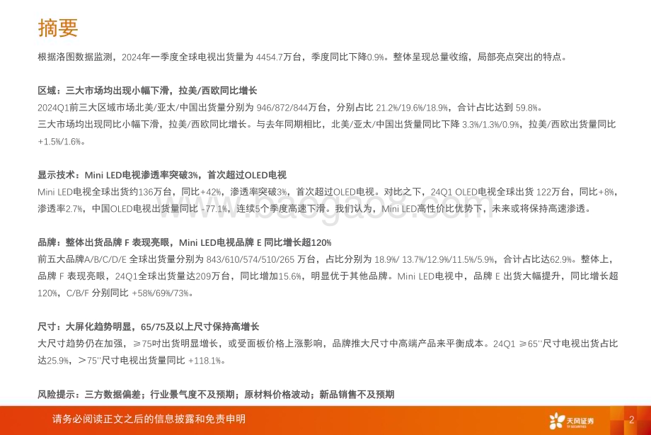 20240614_天风证券_电子行业全球电视出货量跟踪_2024年Q1：Mini LED电视渗透率突破3%首次超过OLED电视_12页.pdf_第2页