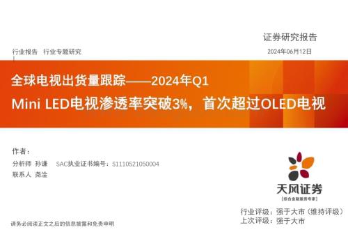 20240614_天风证券_电子行业全球电视出货量跟踪_2024年Q1：Mini LED电视渗透率突破3%首次超过OLED电视_12页.pdf