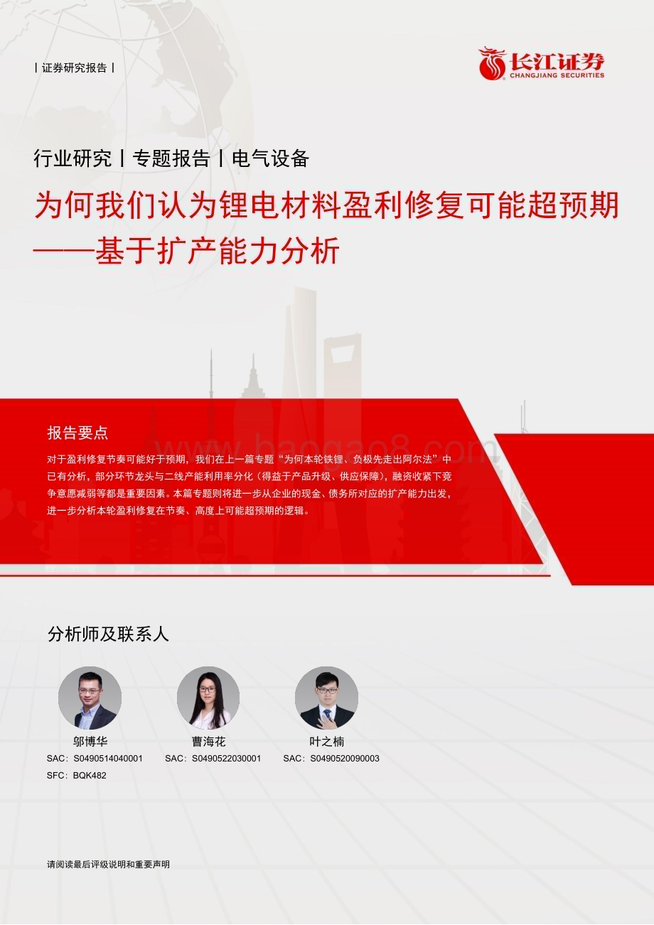 20240612_长江证券_电气设备行业专题报告：为何我们认为锂电材料盈利修复可能超预期基于扩产能力分析_10页.pdf_第1页