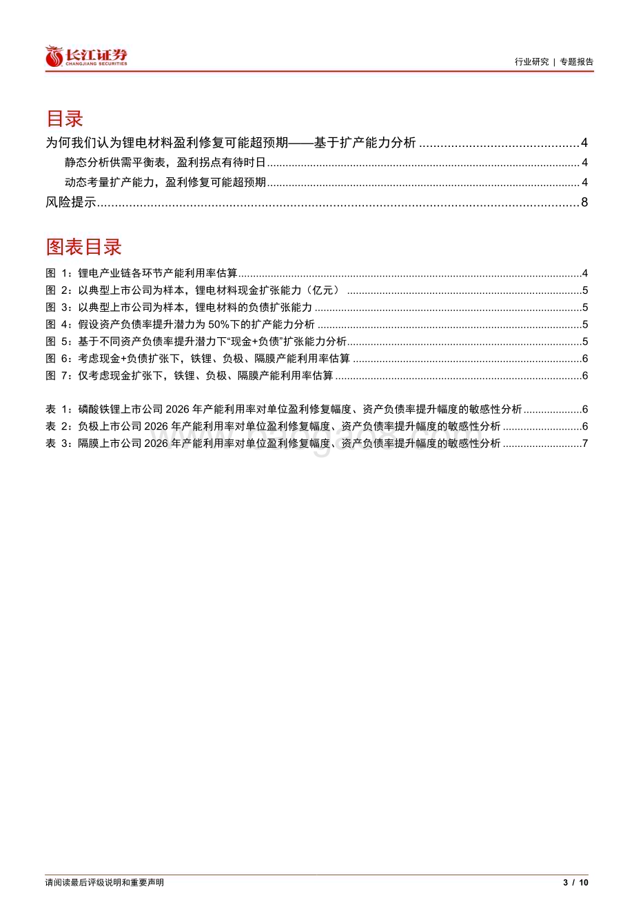 20240612_长江证券_电气设备行业专题报告：为何我们认为锂电材料盈利修复可能超预期基于扩产能力分析_10页.pdf_第3页
