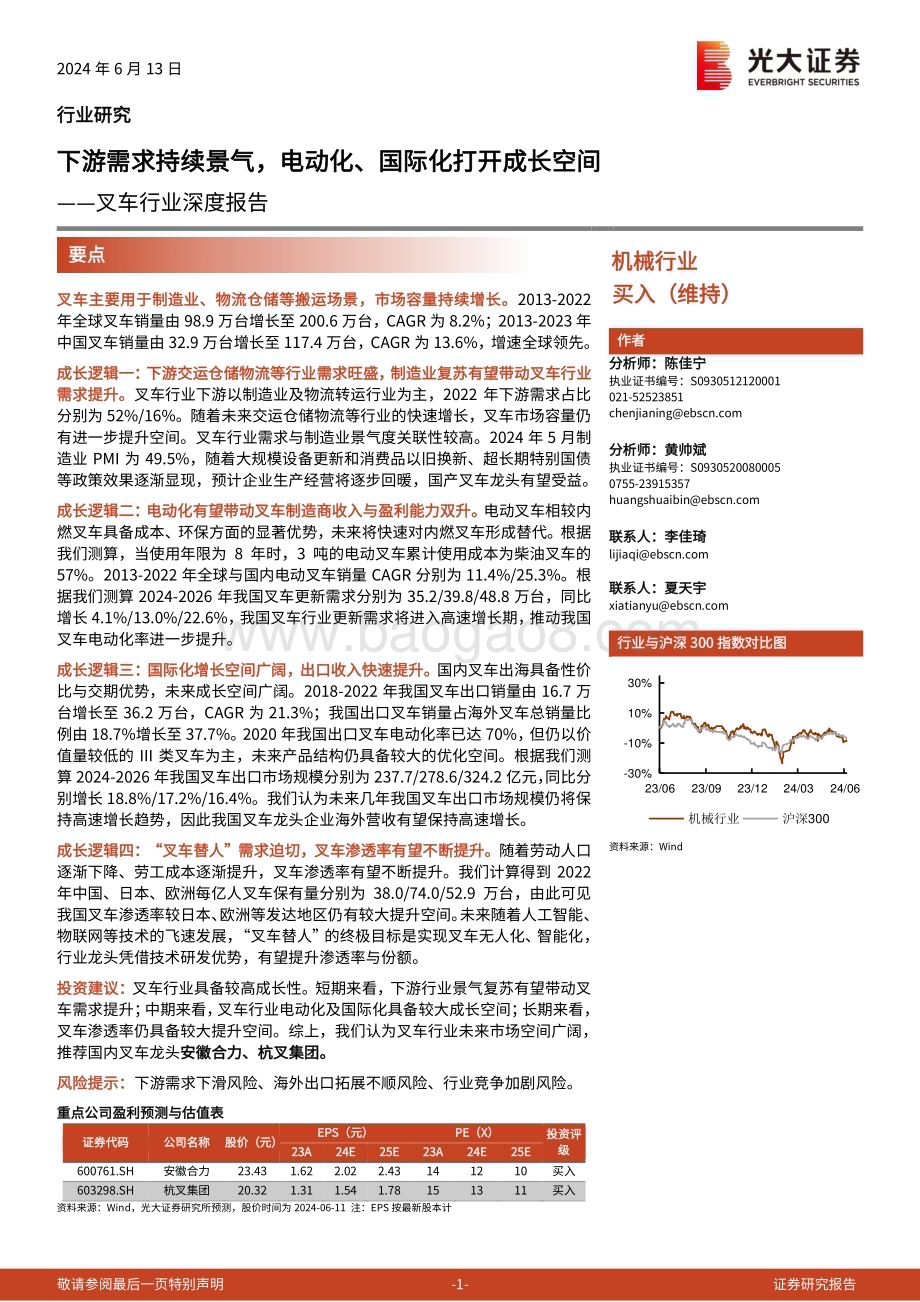 20240613_光大证券_叉车行业深度报告：下游需求持续景气电动化、国际化打开成长空间_39页.pdf_第1页