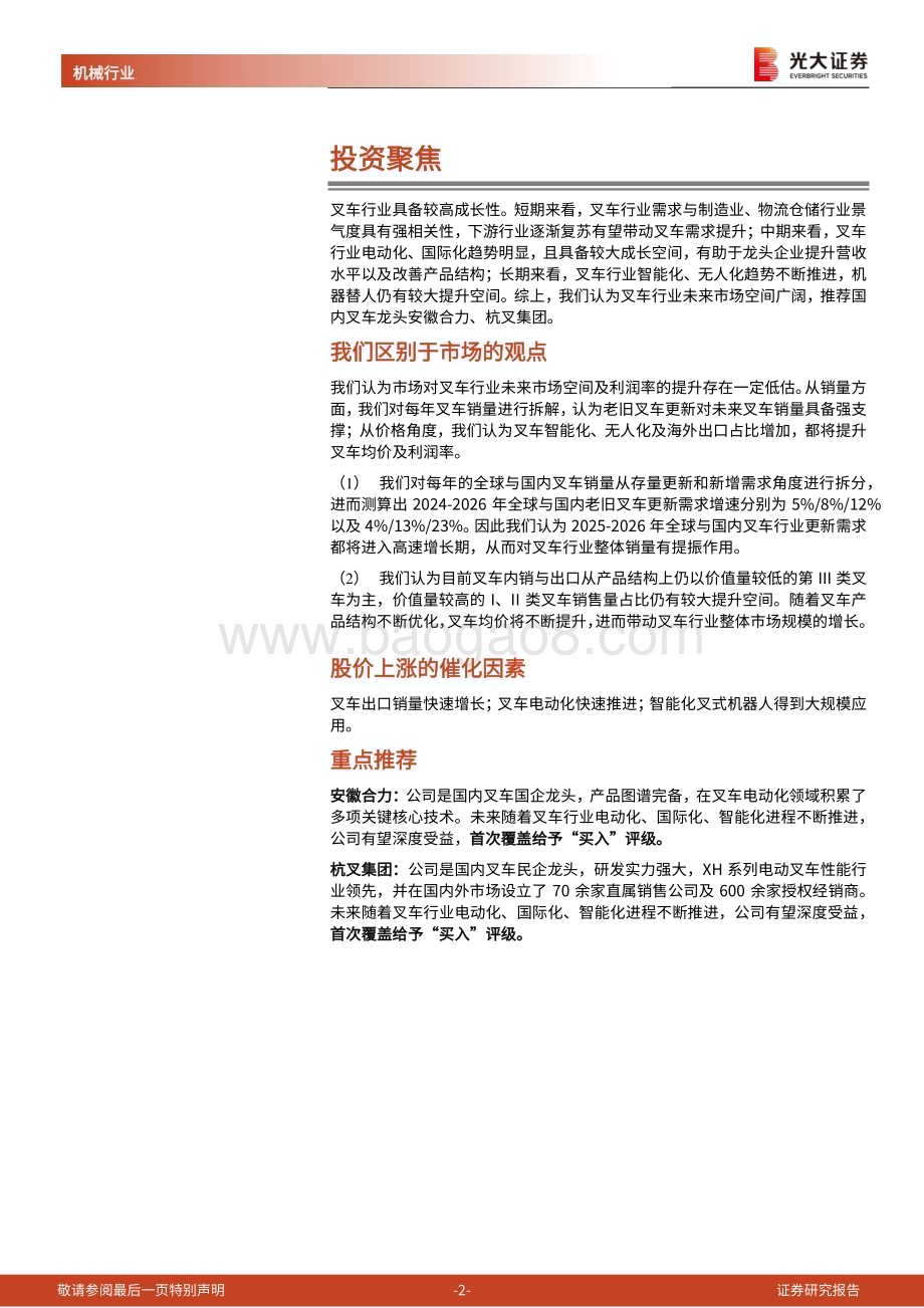 20240613_光大证券_叉车行业深度报告：下游需求持续景气电动化、国际化打开成长空间_39页.pdf_第2页