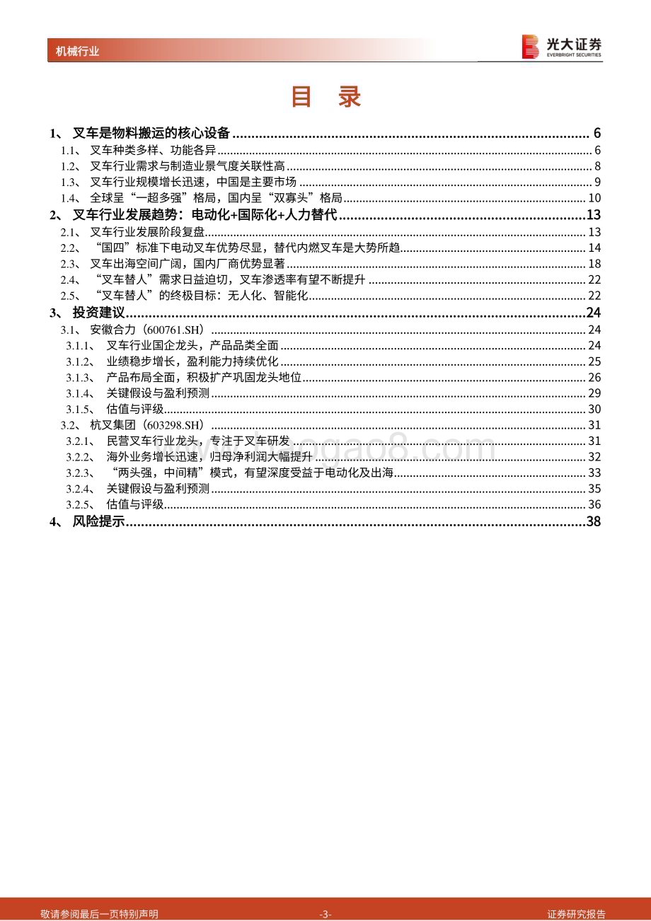 20240613_光大证券_叉车行业深度报告：下游需求持续景气电动化、国际化打开成长空间_39页.pdf_第3页