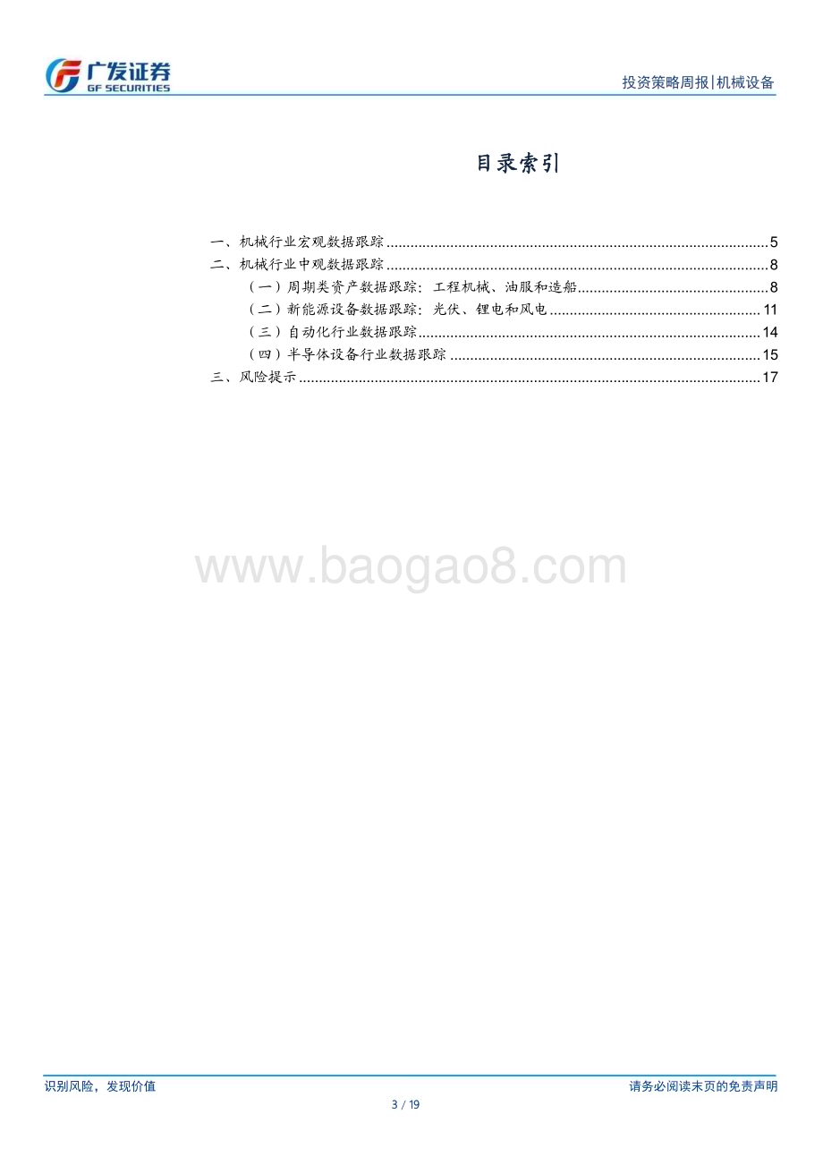 20240603_广发证券_机械设备行业：工业企业当月利润由降转增经济继续恢复_19页.pdf_第3页