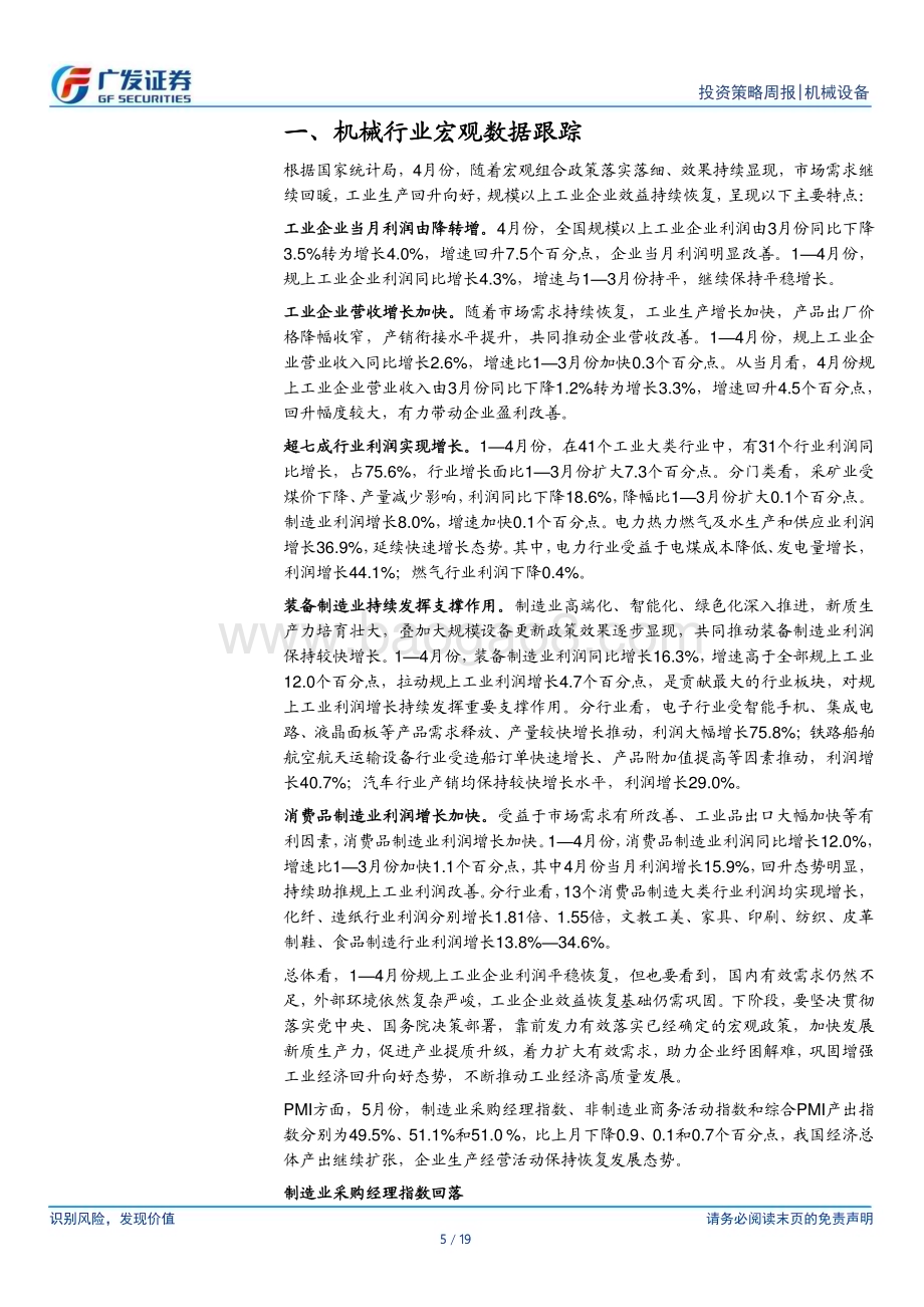 20240603_广发证券_机械设备行业：工业企业当月利润由降转增经济继续恢复_19页.pdf_第5页