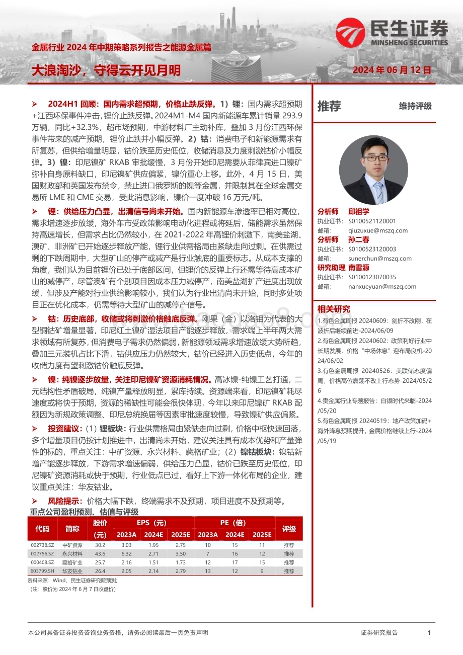 20240612_民生证券_金属行业2024年中期策略系列报告之能源金属篇：大浪淘沙守得云开见月明_47页.pdf_第1页