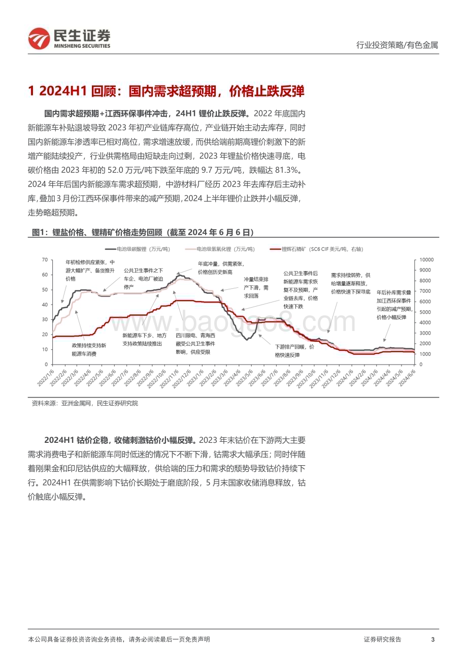 20240612_民生证券_金属行业2024年中期策略系列报告之能源金属篇：大浪淘沙守得云开见月明_47页.pdf_第3页