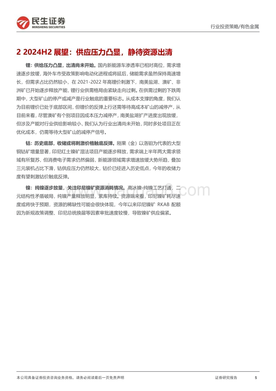 20240612_民生证券_金属行业2024年中期策略系列报告之能源金属篇：大浪淘沙守得云开见月明_47页.pdf_第5页