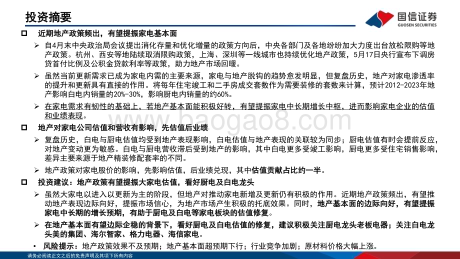 20240611_国信证券_家用电器行业专题：地产政策频出托底基本面大家电估值有望提振_20页.pdf_第2页