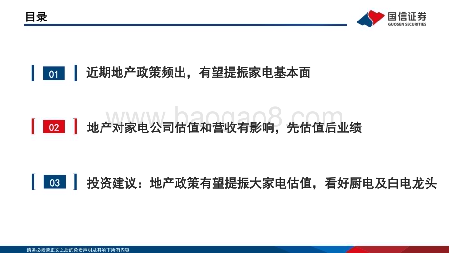20240611_国信证券_家用电器行业专题：地产政策频出托底基本面大家电估值有望提振_20页.pdf_第3页