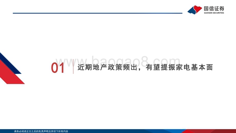 20240611_国信证券_家用电器行业专题：地产政策频出托底基本面大家电估值有望提振_20页.pdf_第4页