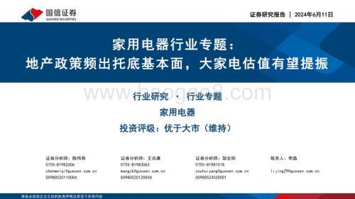 20240611_国信证券_家用电器行业专题：地产政策频出托底基本面大家电估值有望提振_20页.pdf