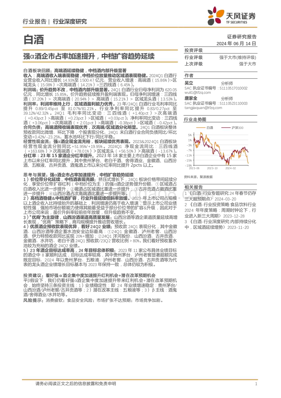 20240614_天风证券_白酒行业：强α酒企市占率加速提升中档扩容趋势延续_24页.pdf_第1页