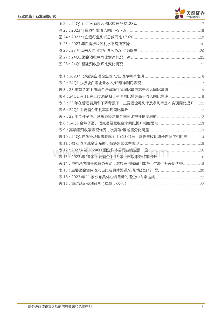 20240614_天风证券_白酒行业：强α酒企市占率加速提升中档扩容趋势延续_24页.pdf_第3页