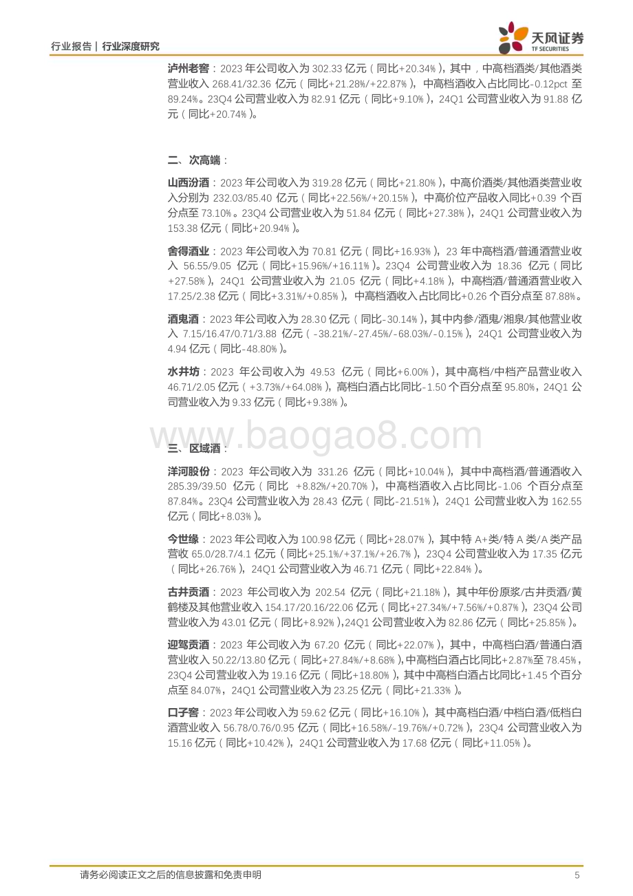 20240614_天风证券_白酒行业：强α酒企市占率加速提升中档扩容趋势延续_24页.pdf_第5页