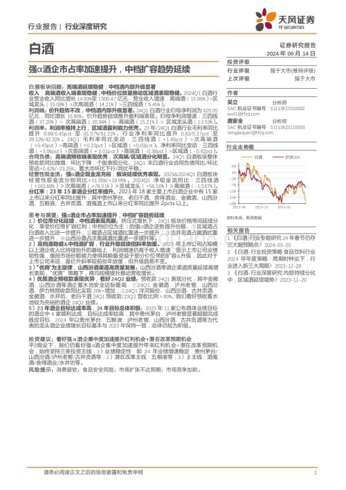20240614_天风证券_白酒行业：强α酒企市占率加速提升中档扩容趋势延续_24页.pdf