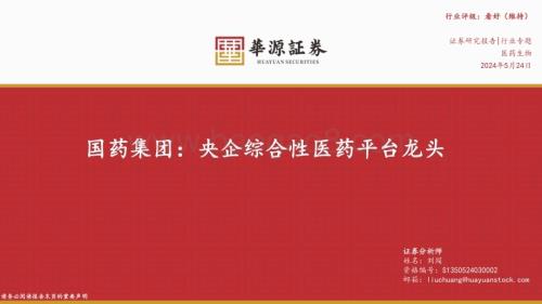 20240524_华源证券_医药生物行业：国药集团央企综合性医药平台龙头_39页.pdf