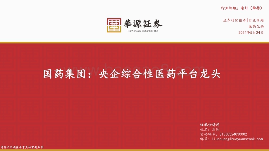 20240524_华源证券_医药生物行业：国药集团央企综合性医药平台龙头_39页.pdf_第1页