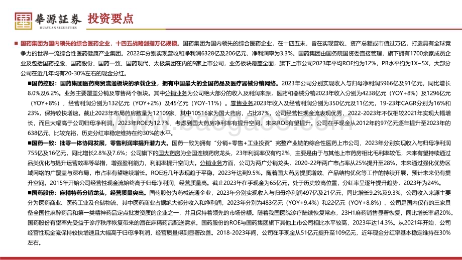 20240524_华源证券_医药生物行业：国药集团央企综合性医药平台龙头_39页.pdf_第2页