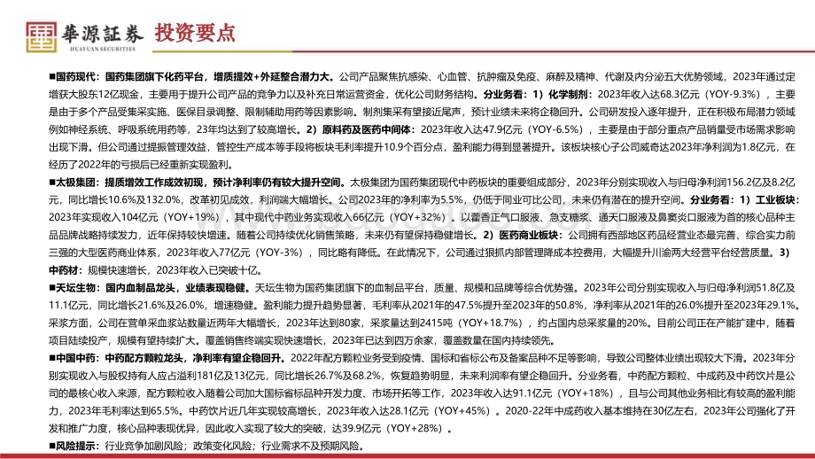 20240524_华源证券_医药生物行业：国药集团央企综合性医药平台龙头_39页.pdf_第3页