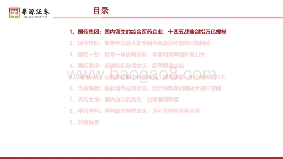 20240524_华源证券_医药生物行业：国药集团央企综合性医药平台龙头_39页.pdf_第4页
