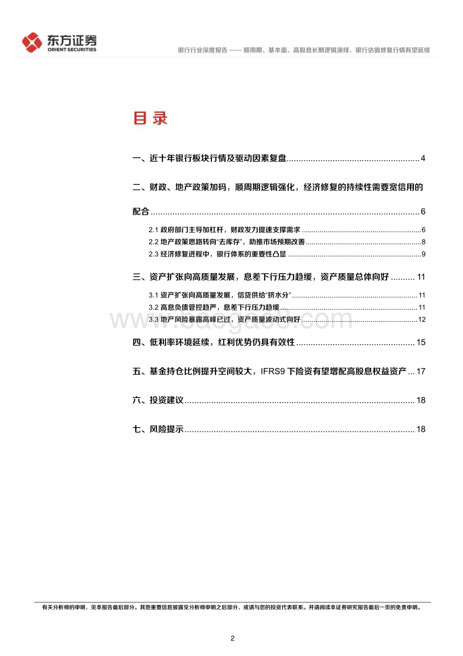 20240606_东方证券_银行行业长期投资逻辑专题研究：顺周期、基本面、高股息长期逻辑演绎银行估值修复行情有望延续_20页.pdf_第2页
