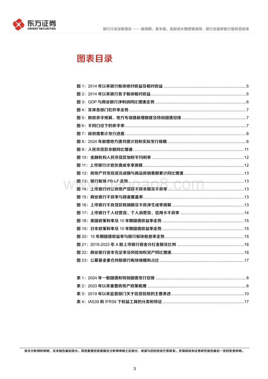 20240606_东方证券_银行行业长期投资逻辑专题研究：顺周期、基本面、高股息长期逻辑演绎银行估值修复行情有望延续_20页.pdf_第3页