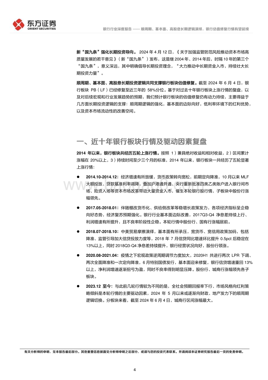 20240606_东方证券_银行行业长期投资逻辑专题研究：顺周期、基本面、高股息长期逻辑演绎银行估值修复行情有望延续_20页.pdf_第4页
