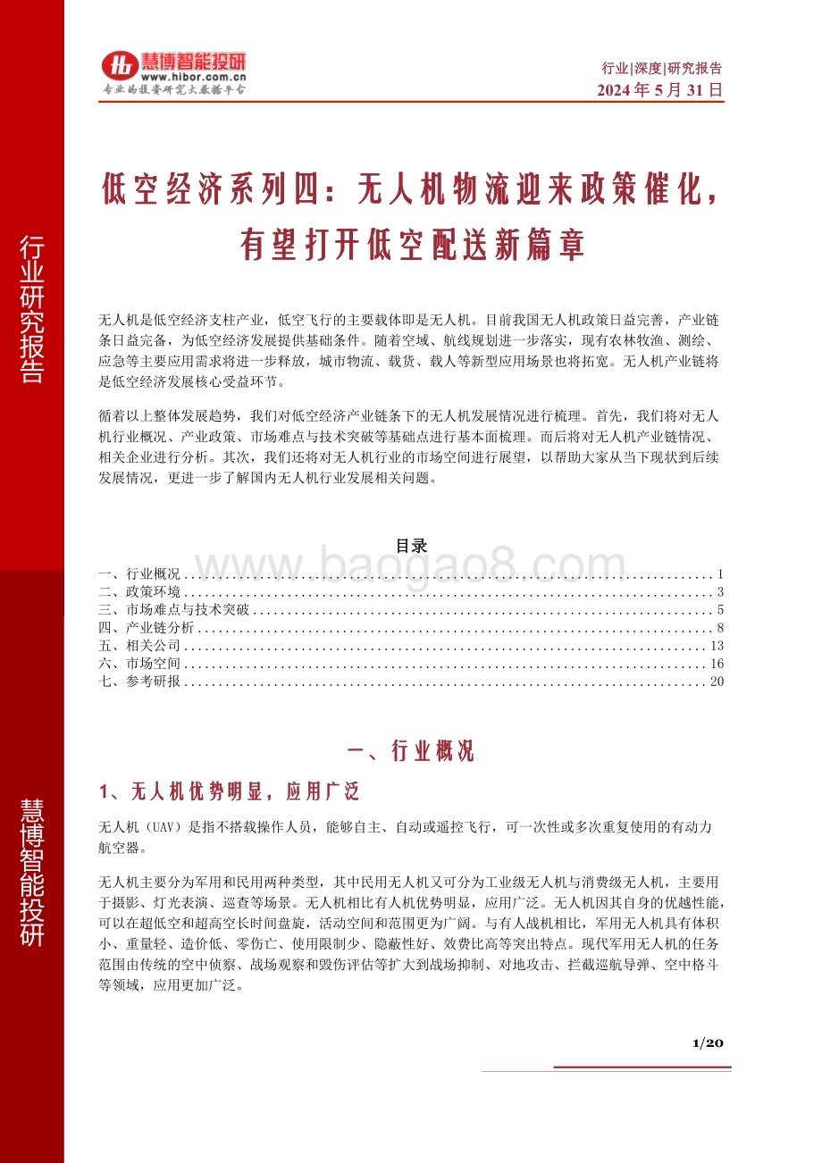 20240531_慧博智能投研_低空经济系列四：无人机物流迎来政策催化有望打开低空配送新篇章_20页.pdf_第1页
