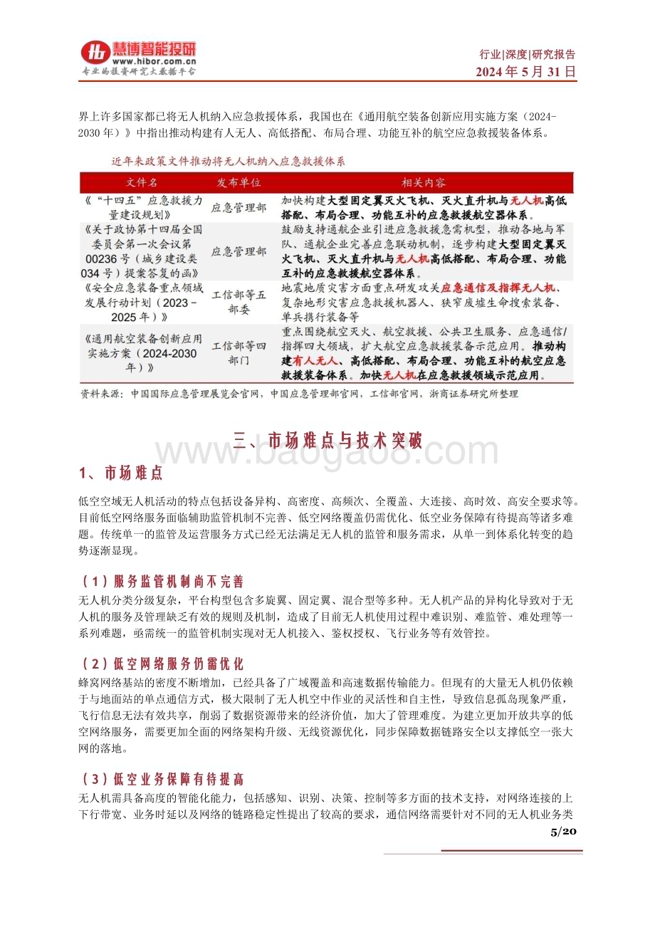 20240531_慧博智能投研_低空经济系列四：无人机物流迎来政策催化有望打开低空配送新篇章_20页.pdf_第5页