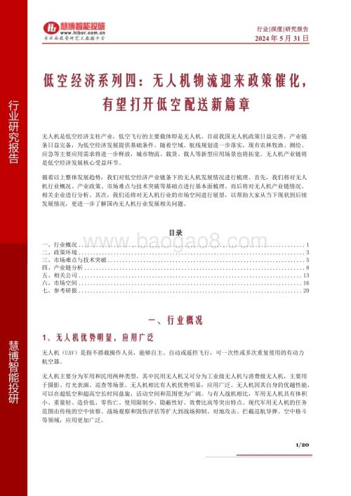 20240531_慧博智能投研_低空经济系列四：无人机物流迎来政策催化有望打开低空配送新篇章_20页.pdf