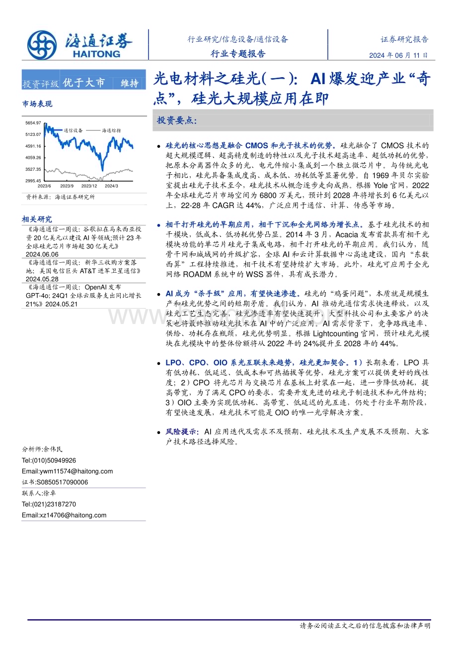 20240611_海通证券_通信设备行业：AI爆发迎产业“奇点”硅光大规模应用在即_24页.pdf_第1页