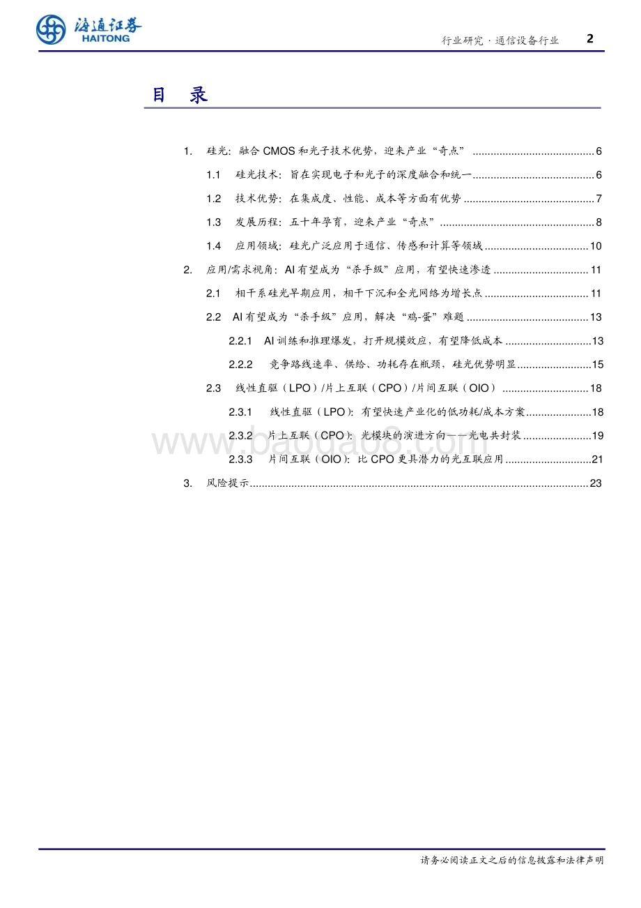 20240611_海通证券_通信设备行业：AI爆发迎产业“奇点”硅光大规模应用在即_24页.pdf_第2页