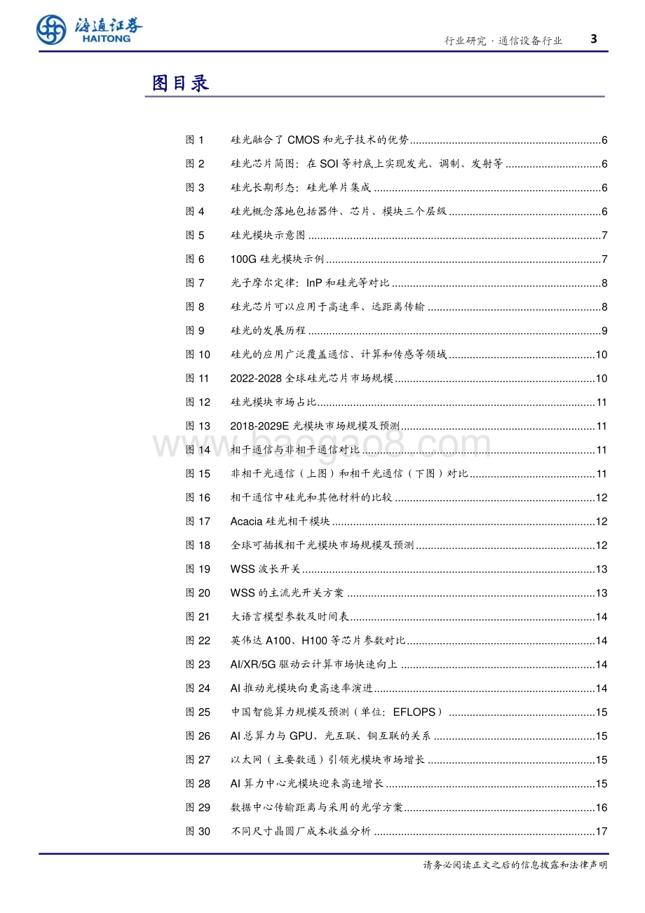 20240611_海通证券_通信设备行业：AI爆发迎产业“奇点”硅光大规模应用在即_24页.pdf_第3页