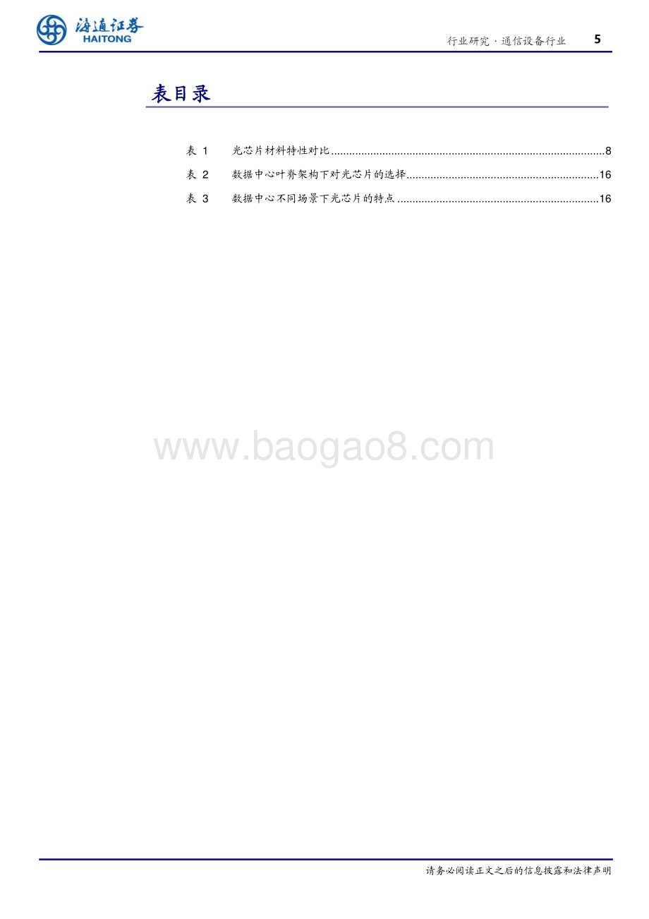 20240611_海通证券_通信设备行业：AI爆发迎产业“奇点”硅光大规模应用在即_24页.pdf_第5页