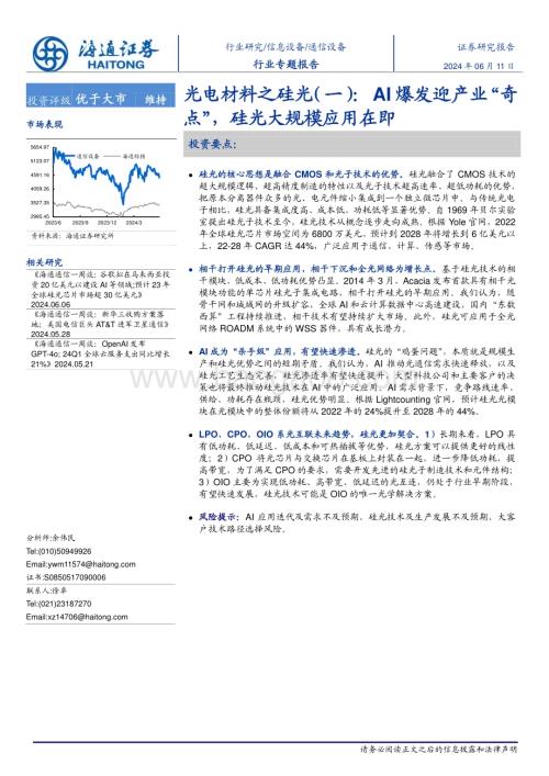 20240611_海通证券_通信设备行业：AI爆发迎产业“奇点”硅光大规模应用在即_24页.pdf