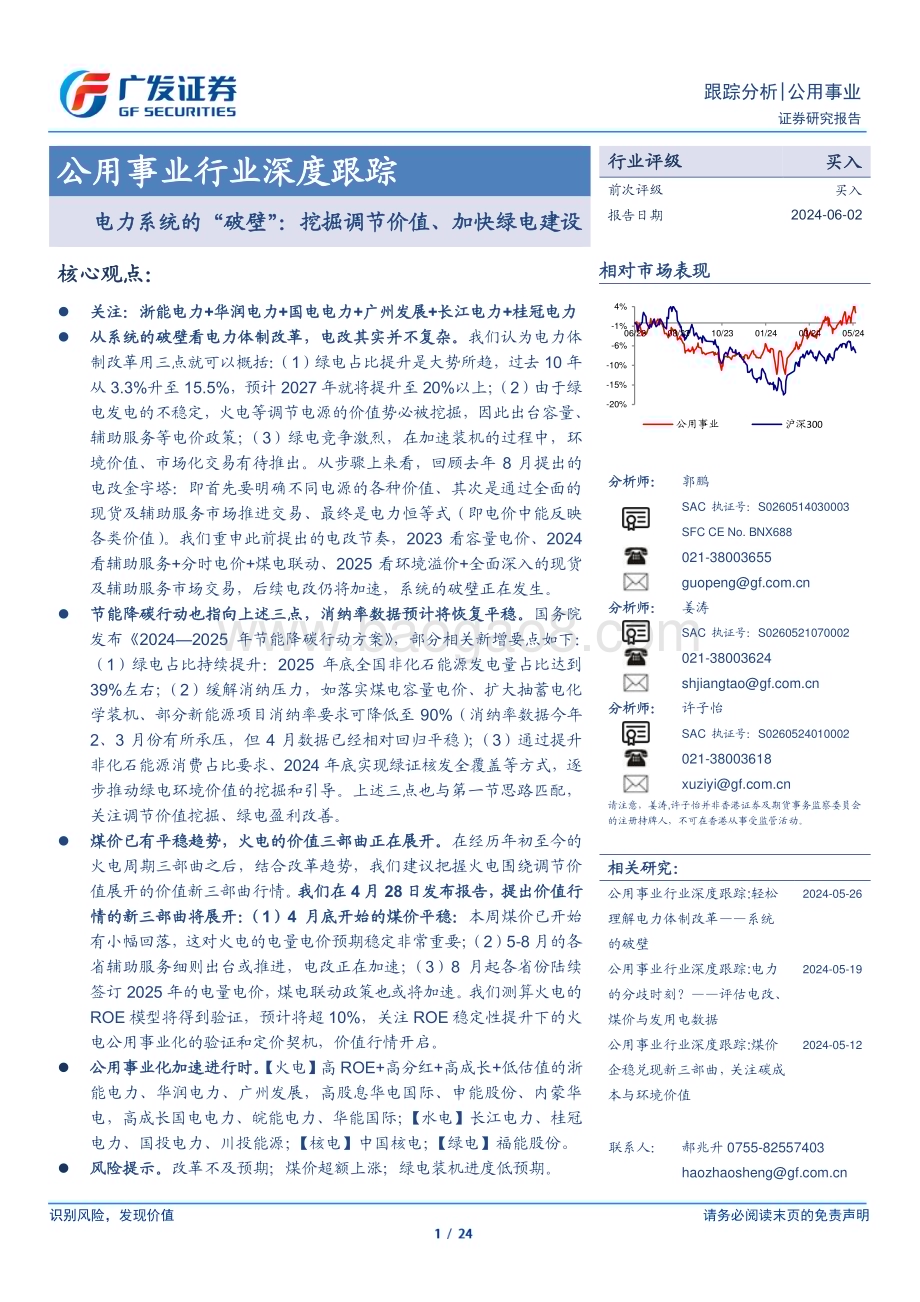 20240602_广发证券_公用事业行业：电力系统的“破壁”挖掘调节价值、加快绿电建设_24页.pdf_第1页