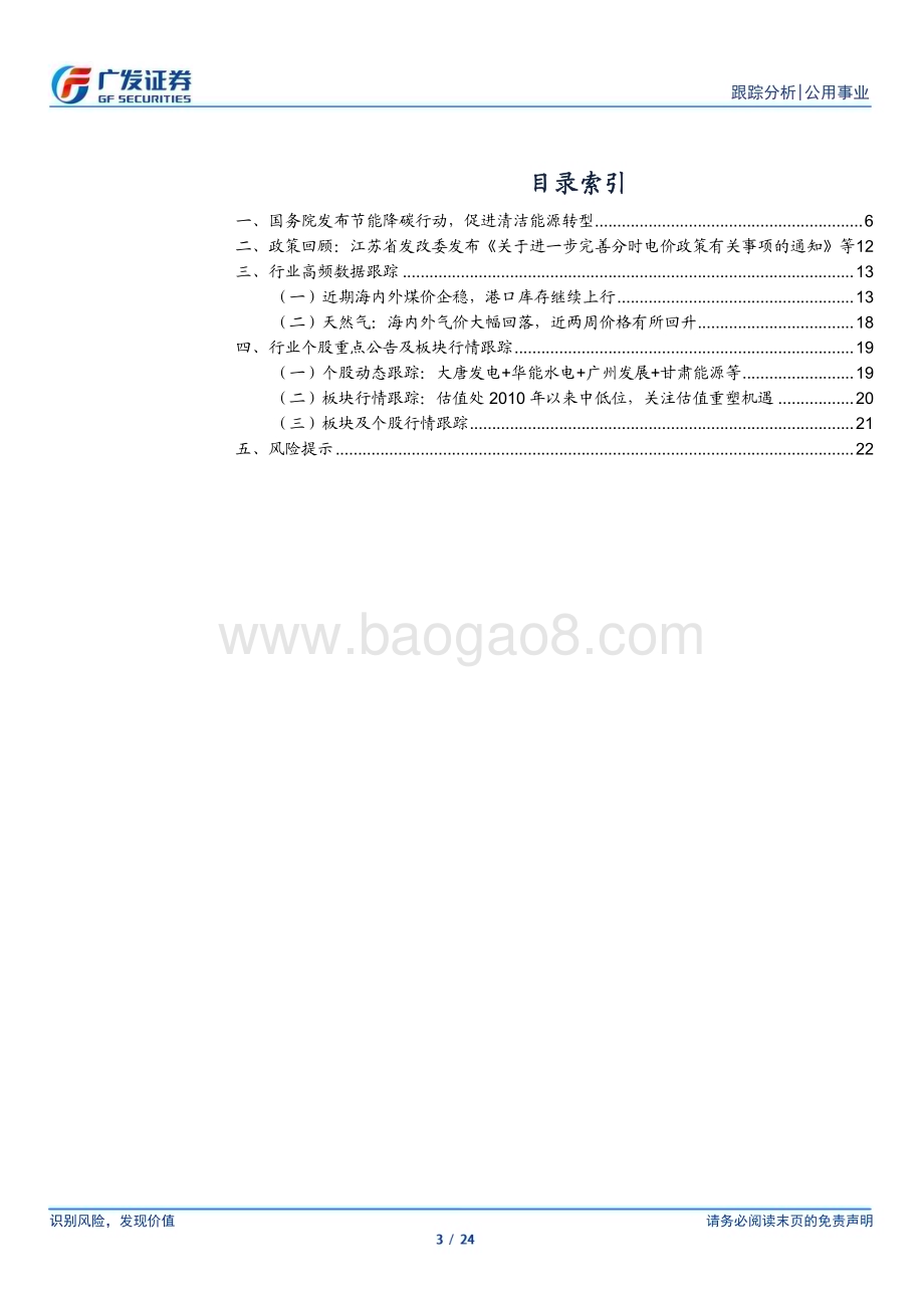 20240602_广发证券_公用事业行业：电力系统的“破壁”挖掘调节价值、加快绿电建设_24页.pdf_第3页