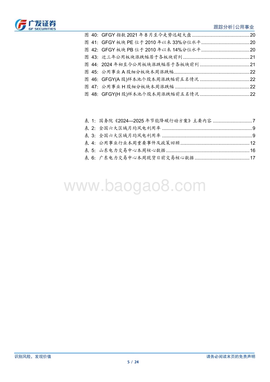 20240602_广发证券_公用事业行业：电力系统的“破壁”挖掘调节价值、加快绿电建设_24页.pdf_第5页