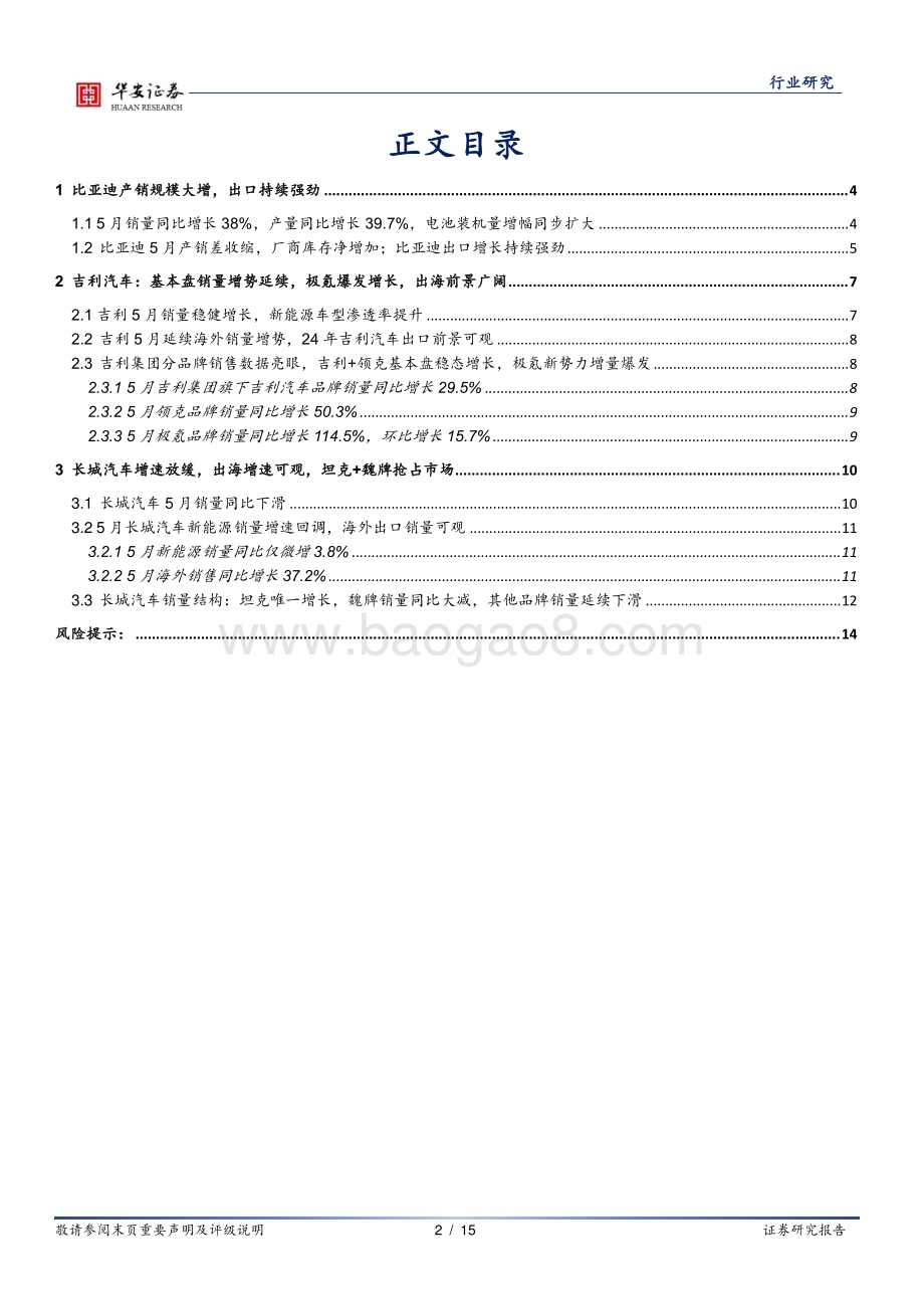 20240607_华安证券_汽车行业点评：传统乘用车企5月产销快评_15页.pdf_第2页