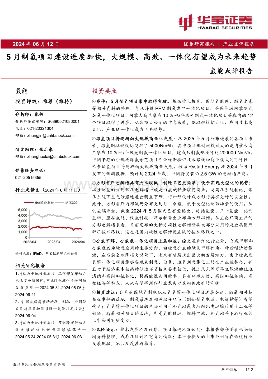 20240612_华宝证券_氢能行业点评报告：5月制氢项目建设进度加快大规模、高效、一体化有望成为未来趋势_12页.pdf_第1页