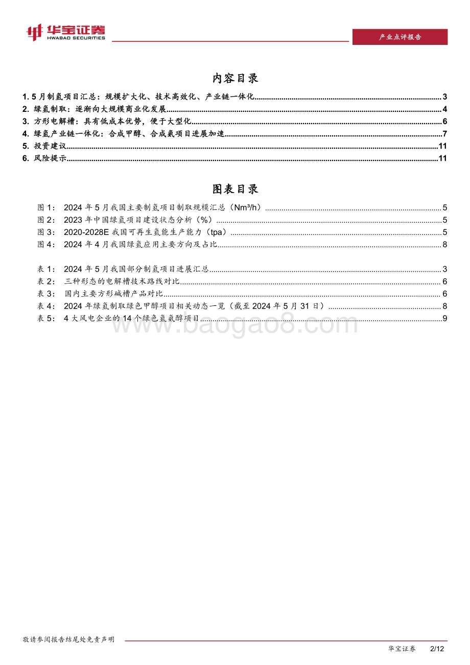 20240612_华宝证券_氢能行业点评报告：5月制氢项目建设进度加快大规模、高效、一体化有望成为未来趋势_12页.pdf_第2页