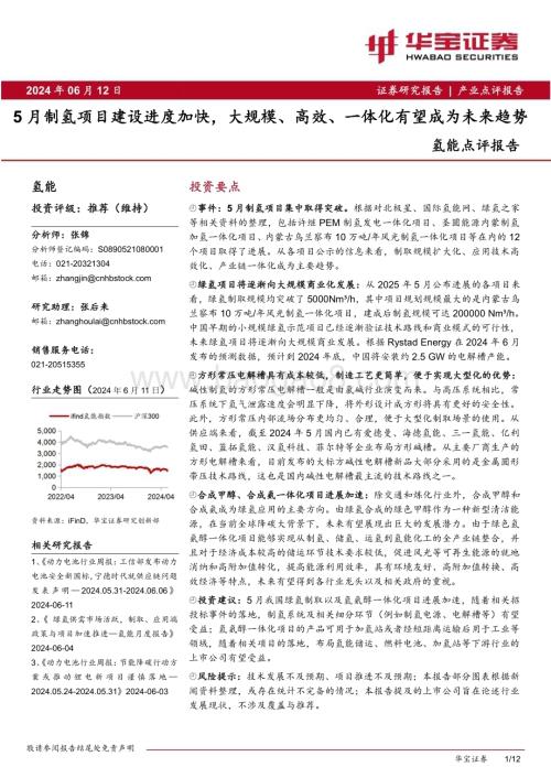 20240612_华宝证券_氢能行业点评报告：5月制氢项目建设进度加快大规模、高效、一体化有望成为未来趋势_12页.pdf
