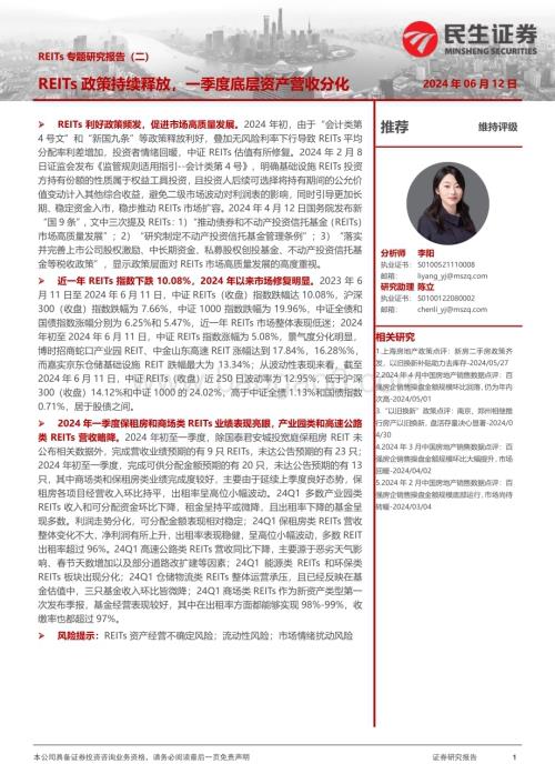 20240612_民生证券_房地产行业REITs专题研究报告（二）：REITs政策持续释放一季度底层资产营收分化_23页.pdf