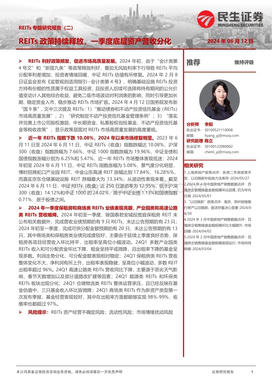 20240612_民生证券_房地产行业REITs专题研究报告（二）：REITs政策持续释放一季度底层资产营收分化_23页.pdf_第1页