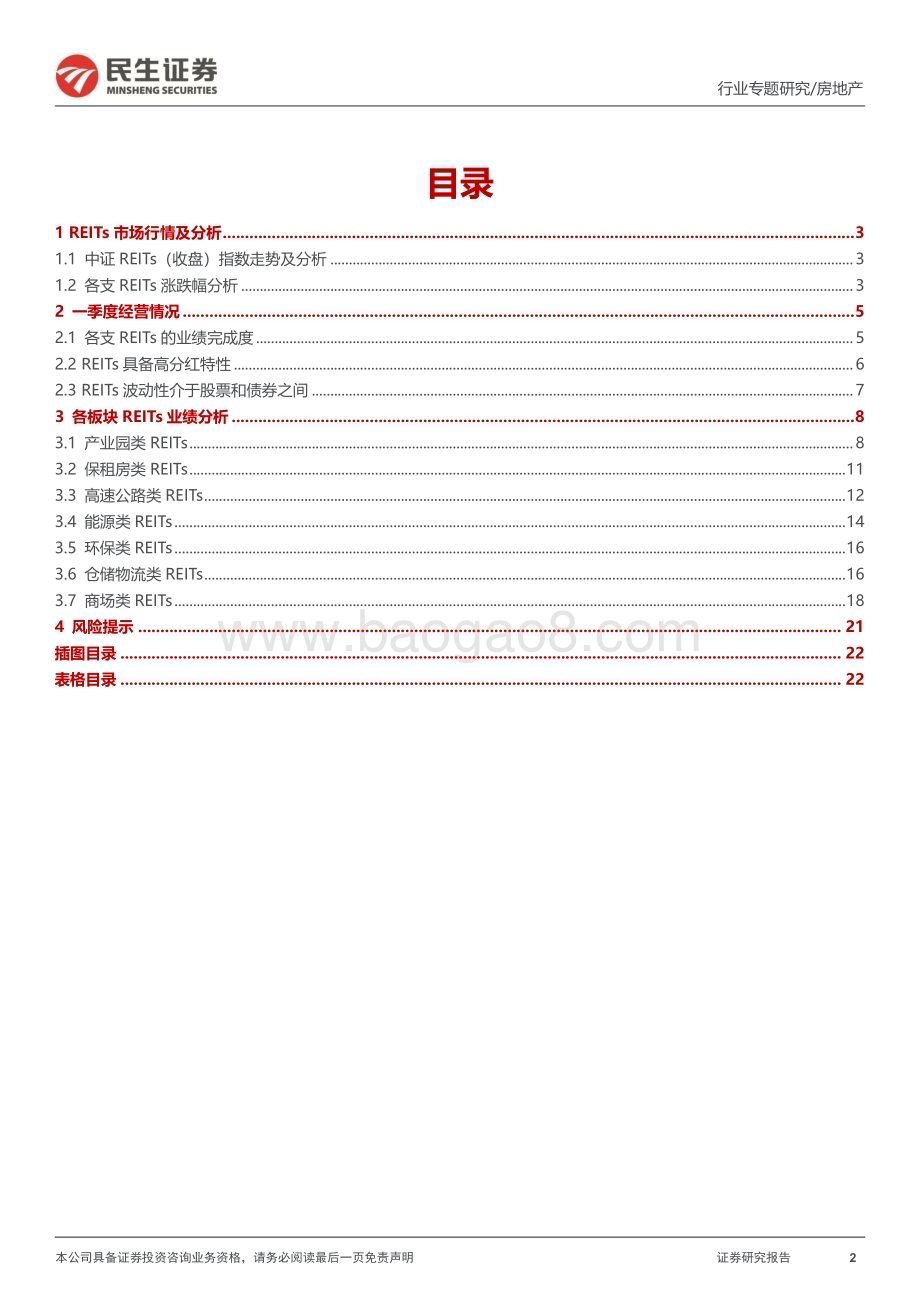 20240612_民生证券_房地产行业REITs专题研究报告（二）：REITs政策持续释放一季度底层资产营收分化_23页.pdf_第2页